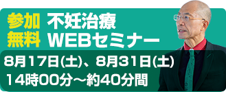 不妊治療セWEBミナー