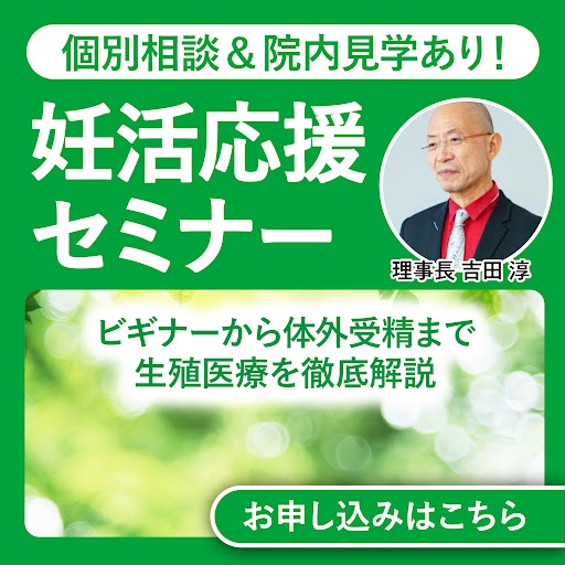 不妊治療WEBセミナー