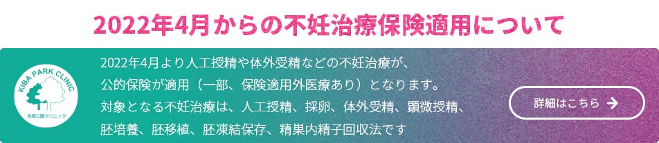 2022年4月からの不妊治療保険適用について