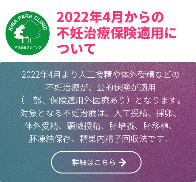 2022年4月からの不妊治療保険適用について