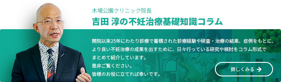 吉田淳の不妊治療基礎知識コラム