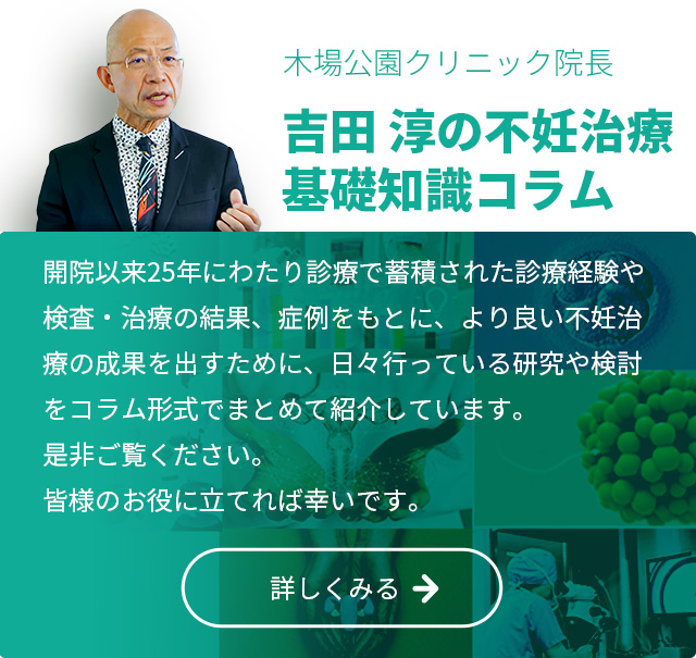 吉田淳の不妊治療基礎知識コラム