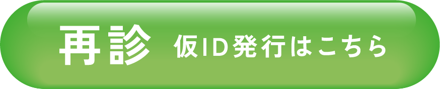 再診 仮ID発行はこちら