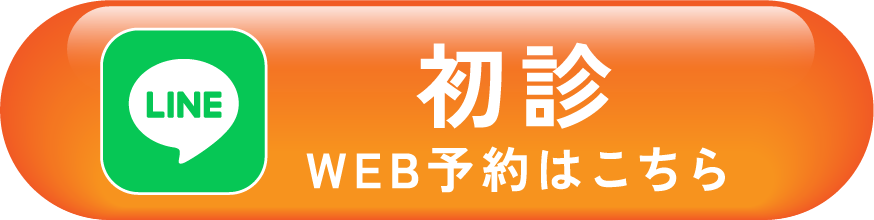 LINE 初診 WEB予約はこちら