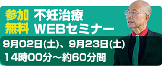 不妊治療セWEBミナー