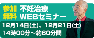 不妊治療セWEBミナー